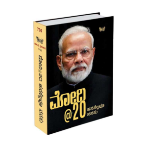 Modi @20 -Kannada