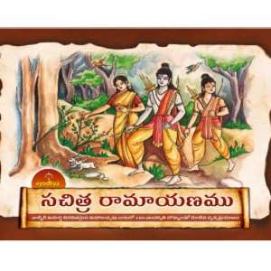 Ayodhya Sachitra Ramayanamu (Telugu)